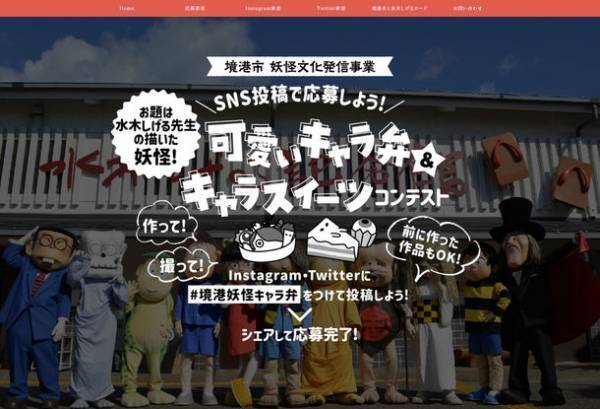 お題は水木しげる先生の描いた妖怪！「SNSで応募しよう！可愛いキャラ弁＆キャラスイーツコンテスト」を2022年2月4日(金)から3月8日(火)まで開催！