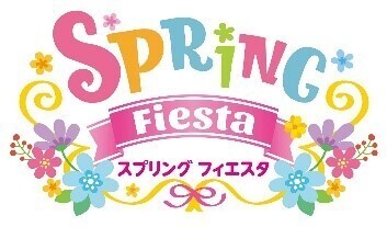 【志摩スペイン村】2月11日（金・祝）～5月31日（火）　「スプリング フィエスタ」の実施