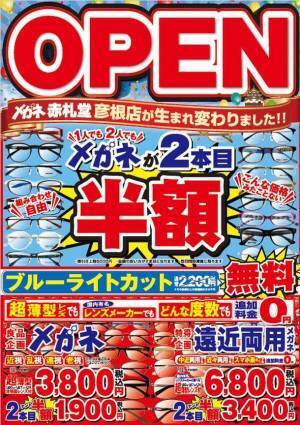 メガネ赤札堂 彦根店、2月5日リニューアルオープン！期間限定でオープン記念セールを実施