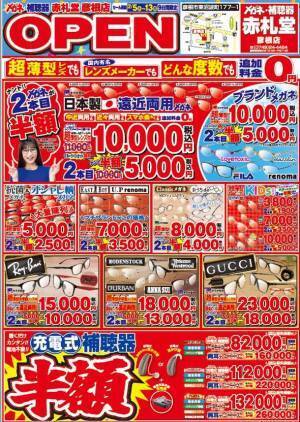メガネ赤札堂 彦根店、2月5日リニューアルオープン！期間限定でオープン記念セールを実施