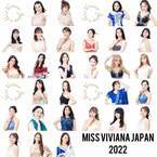 女性起業家及び起業家志望の女性のみ参加のミスコン『MISS VIVIANA JAPAN』が東京・水天宮にて3月22日に開催！
