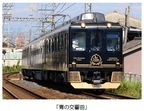 「大阪芸術大学による『青の交響曲(シンフォニー)コンサート（フルート三重奏）列車の旅』」を実施～大阪芸術大学の学生たちが列車内でフルートを奏でます～