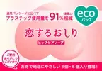 『恋するおしり　ヒップケアソープ』プラスチック使用量を91％削減したエコパックとしてペリカン石鹸から2月7日に発売