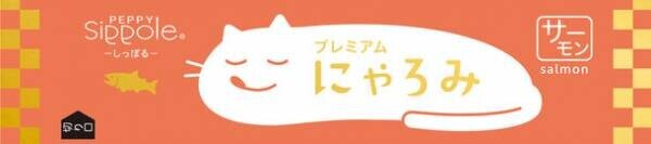 希少価値の高い兵庫県産“しそうサーモン”を贅沢に使用。無添加 犬猫用ペーストおやつに、サーモン味が新登場！