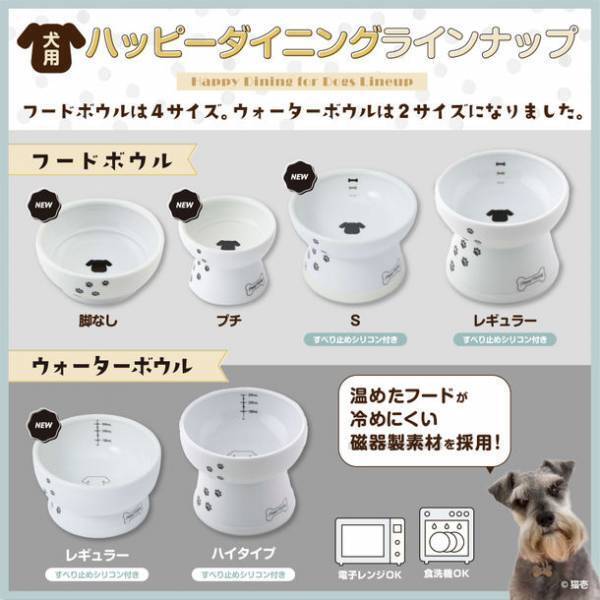 猫用食器で人気のある猫壱のハッピーダイニングシリーズから犬用食器4種類が2022年2月上旬に新登場！～犬用食器だけで6種類のラインナップ～