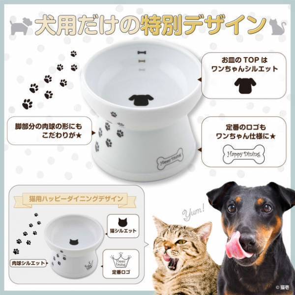 猫用食器で人気のある猫壱のハッピーダイニングシリーズから犬用食器4種類が2022年2月上旬に新登場！～犬用食器だけで6種類のラインナップ～