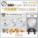 猫用食器で人気のある猫壱のハッピーダイニングシリーズから犬用食器4種類が2022年2月上旬に新登場！～犬用食器だけで6種類のラインナップ～