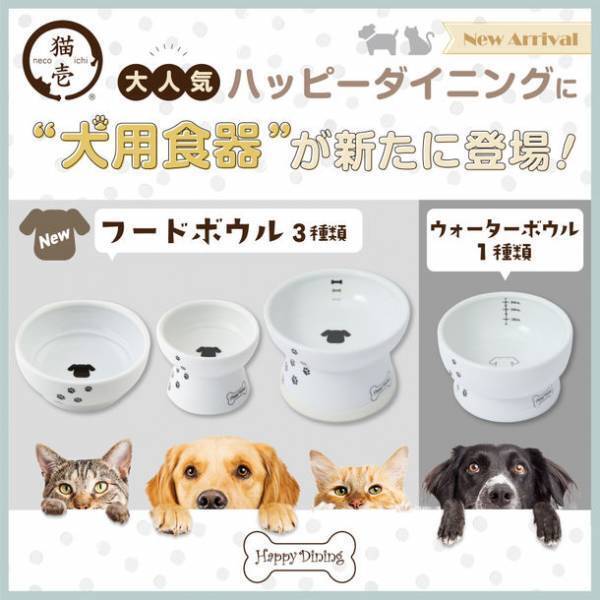 猫用食器で人気のある猫壱のハッピーダイニングシリーズから犬用食器4種類が2022年2月上旬に新登場！～犬用食器だけで6種類のラインナップ～