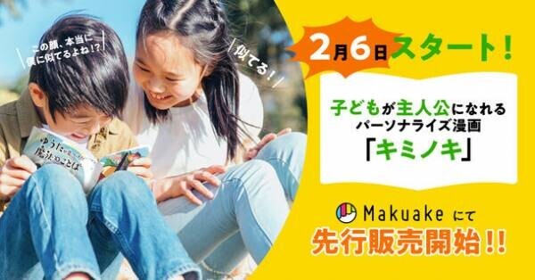 子どもが物語の主人公になれる世界に一つだけのパーソナライズ漫画　先行予約販売をMakuakeにて2月6日に開始