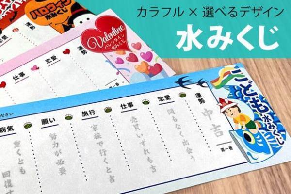 水に浸すと文字が浮かび上がるカラフル「水みくじ」「CAMPFIRE」にてクラウドファンディングを開始　～水みくじオリジナル品(フルカラーデザイン)～