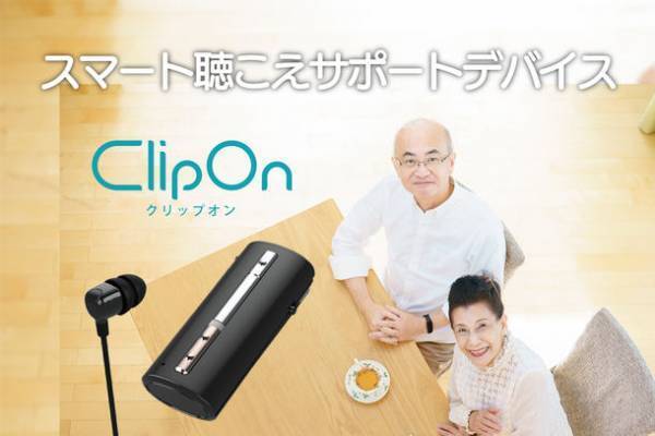 パソコンやスマホでの初期設定不要！モニタリングでも高評価のスマート聴こえサポートデバイスのクラウドファンディングを受付中