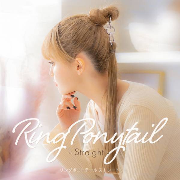 SNSで話題沸騰中の「リングポニーテール」を2月10日に発売！