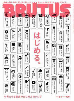 カルチャー誌『BRUTUS(ブルータス)』が「はじめる。」特集号を2月15日(火)に発売
