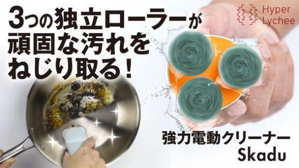 鍋から車まで時短で簡単お掃除！キャンプの後片付けも楽々。パワフル電動クリーナー『Skadu』2/10(木)12時～応援購入サービス開始
