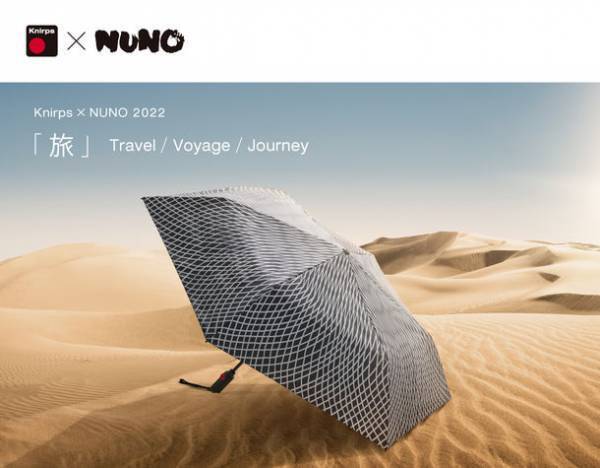 旅をテーマにした「Knirps × NUNO」2022年新作コレクションをドイツの傘ブランド「Knirps」から2022年3月1日より発売