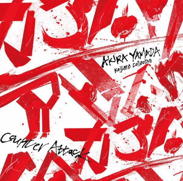 日本ジャズ界が誇る若き俊英ドラマー・山田玲　新譜『Counter Attack』を3月10日に発売！