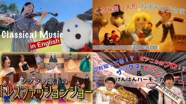ソニー音楽財団 新型コロナウイルス対策特別支援プロジェクト 2021-2022　「子ども向けクラシック音楽動画」の募集を通じた若手演奏家支援採用企画決定！2/10より第1弾動画配信スタート！