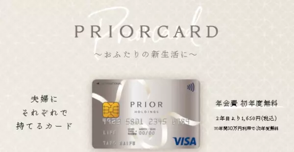 ～プリオホールディングスとライフカードによる提携クレジットカード～　『PRIOR CARD』募集開始