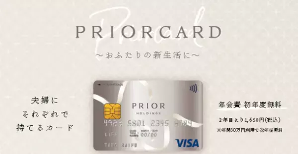 ～プリオホールディングスとライフカードによる提携クレジットカード～　『PRIOR CARD』募集開始