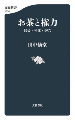 公益財団法人 三徳庵　三徳庵　理事長　田中 仙堂の著書『お茶と権力　信長・利休・秀吉』が2月18日刊行