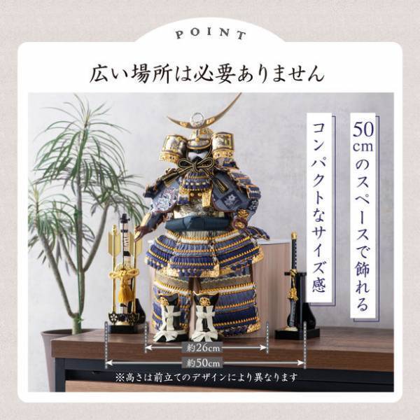 50cmのスペースで飾れるスタイリッシュな六角鎧が誕生。～初節句にぴったりなカッコいい本格的な鎧兜～