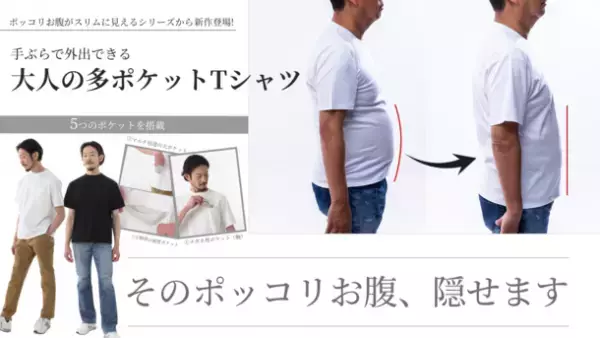 ポッコリお腹をスリムに見せる！オジサン軍団が開発した「手ぶらで外出“大人の多ポケットTシャツ”」　2/27までMakuakeにてプロジェクト実施