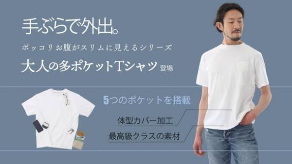 ポッコリお腹をスリムに見せる！オジサン軍団が開発した「手ぶらで外出“大人の多ポケットTシャツ”」　2/27までMakuakeにてプロジェクト実施