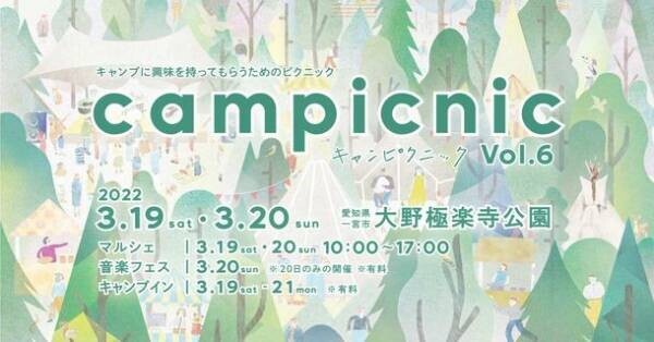 愛知県一宮市で初の音楽フェス！マルシェと音楽が楽しめるキャンプイベント「campicnic Vol.6」を3月19～20日に開催決定！