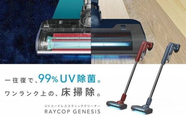 毎日の衛生対策に、一台二役のUVコードレススティッククリーナー　掃除しながら除菌ができる『RAYCOP GENESIS』2月10日(木)より発売