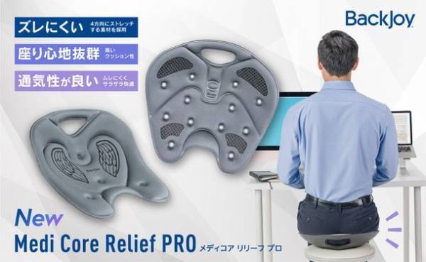 「テコの原理」で腰の負担を軽減するバックジョイ　機能性と快適性を追求したメディコアシリーズよりメディコアリリーフPRO(プロ)が本格販売開始