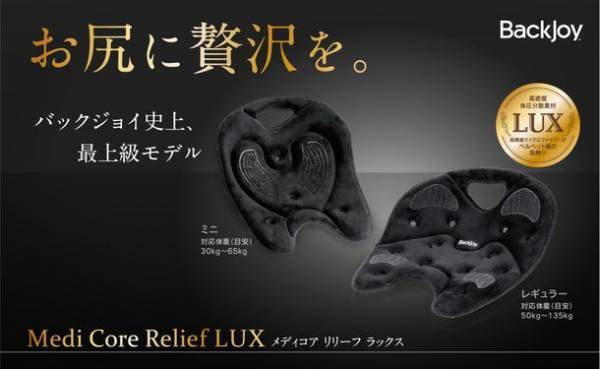 「テコの原理」で腰の負担を軽減するバックジョイ　機能性と快適性を追求したメディコアシリーズよりメディコアリリーフPRO(プロ)が本格販売開始
