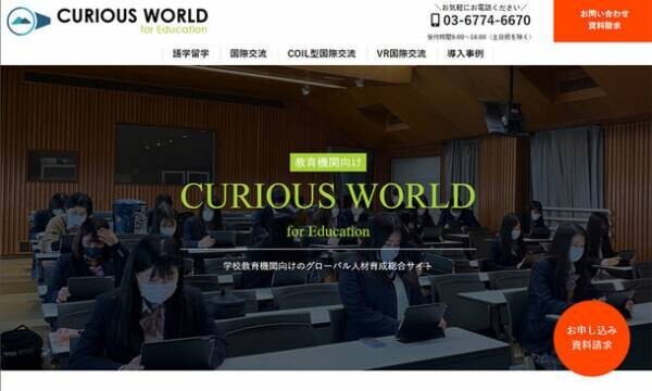 学校教育機関向けのグローバル人材育成ソリューション「CURIOUS WORLD for Education」の提供を開始