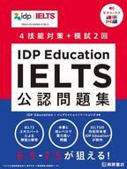 『IDP Education IELTS公認問題集』が2月10日から発売！30年以上にわたり世界的英語試験IELTS共同オーナーを務める　IDP Education共著