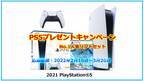 「PS5抽選」PlayStation 5(プレステ5)プレゼントキャンペーン