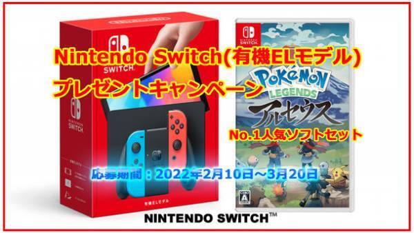 「Switch(スイッチ)抽選」Nintendo Switch(有機ELモデル)プレゼントキャンペーン