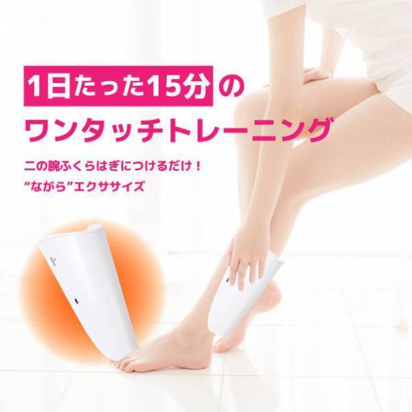 動かずに二の腕とふくらはぎをトレーニングできるEMS「CareVivo」Makuakeにて目標金額3,000％を達成