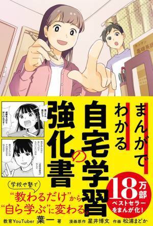 多くの子どもたちを志望校に合格させた18万部のベストセラーをマンガで読める！『まんがでわかる自宅学習の強化書』を2月9日に発売