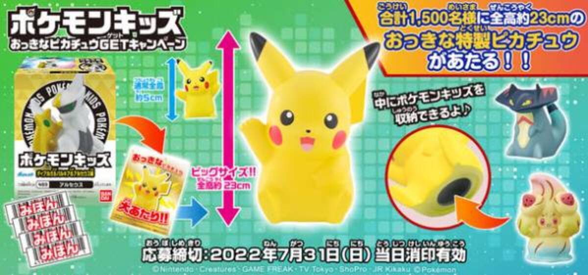 おっきなピカチュウ のポケモンキッズが当たるキャンペーンを開催 全高は約23cm 22年2月8日 ウーマンエキサイト 1 6