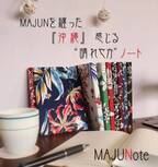 「MAJUN OKINAWA」ブランド誕生15周年を記念したサステナブルなオリジナルノート「MAJUNote(まじゅんのおと)」を2月10日(木)に発売