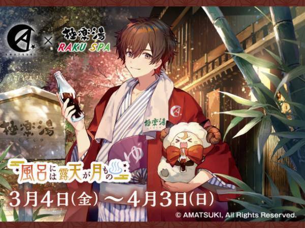アーティスト「天月」×極楽湯　コラボキャンペーン“風呂には露天が月もの”を2022年3月4日(金)より開催