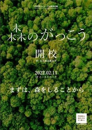 名古屋芸術大学×mozoワンダーシティ　産学連携イベント「森のがっこう」を開始