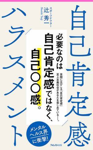 メンタルヘルス界に衝撃！日本随一のスポーツドクターが警鐘を鳴らす『自己肯定感ハラスメント』刊行～必要なのは、自己肯定感ではなく、自己○○感。～