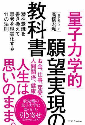 『「量子力学的」願望実現の教科書』出版記念キャンペーンを2月14日まで延長！　～Amazon・楽天にて新刊購入者全員に特別な特典をプレゼント～