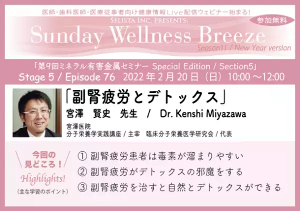 《医師・歯科医師・薬剤師向け無料Zoomオンラインセミナー》　2022年2月20日(日)朝10時開催　『副腎疲労とデトックス』宮澤 賢史先生(宮澤医院、分子栄養学実践講座／主宰、臨床分子栄養医学研究会／代表)