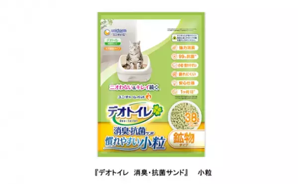 ネコちゃんが気持ちよく排泄できる『デオトイレ　消臭・抗菌サンド』小粒 新発売