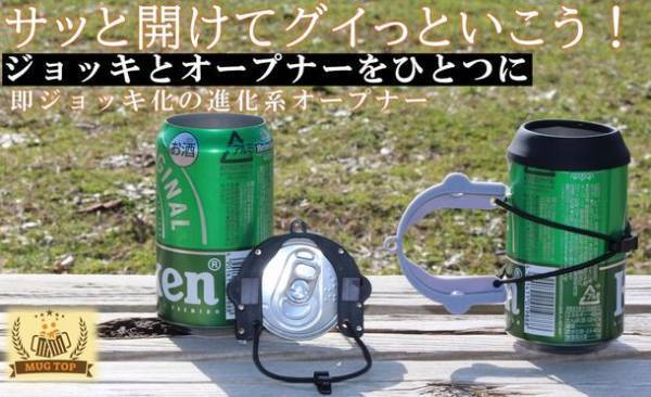 宅飲み、晩酌を快適に！缶ビールをジョッキ化する缶オープナー【MUG TOP】のプロジェクトを応援購入サービス「Makuake」にて開始