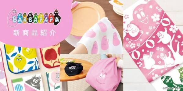 人気キャラクター「バーバパパ」×日本の伝統工芸　オリジナル注染手ぬぐい・風呂敷などを販売開始！