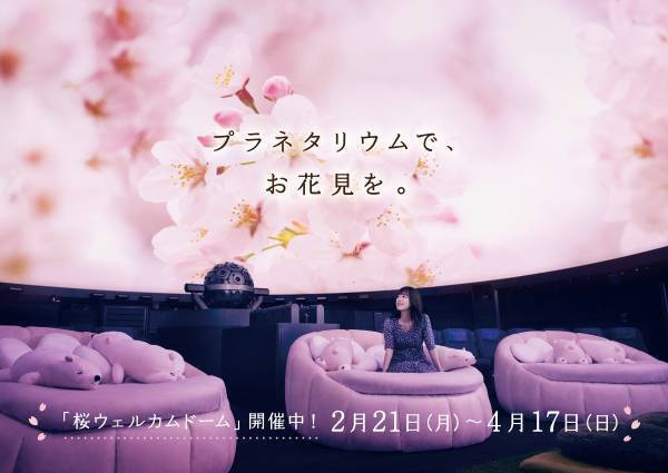 コニカミノルタプラネタリウム春イベント開催！都内3館同時企画  プラネタリウムでお花見気分！「桜ウェルカムドーム」満天NAGOYA　 “宇宙はラズベリーの香り”フェア！