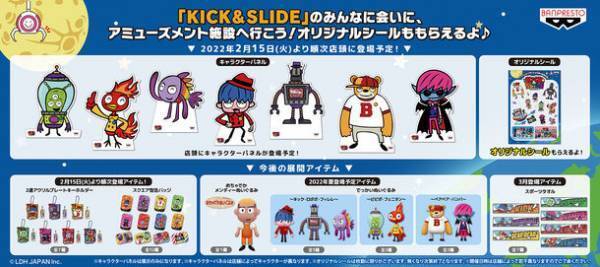 三代目J SOUL BROTHERSをデフォルメキャラクター化したキッズアニメ『KICK&SLIDE』が、ぬいぐるみになってプライズ初登場！アミューズメント施設でオリジナルシールがもらえる！