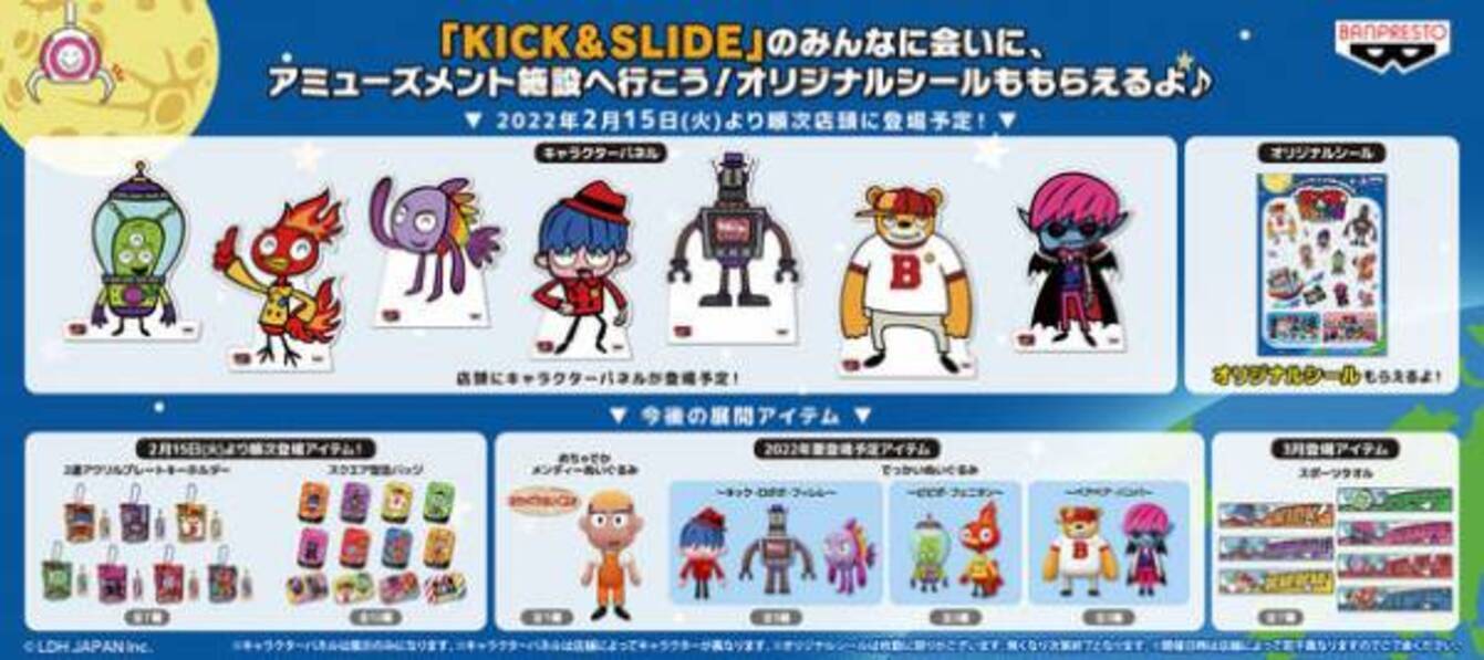 三代目j Soul Brothersをデフォルメキャラクター 化したキッズアニメ Kick Slide が ぬいぐるみになってプライズ初登場 アミューズメント施設でオリジナルシールがもらえる 22年2月9日 ウーマンエキサイト 5 5